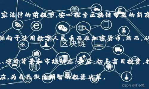 baioti中国不承认加密货币的现状与未来展望/baioti
中国, 加密货币, 法律政策, 数字货币, 投资风险/guanjianci

近年来，加密货币在全球范围内迅速崛起，成为一种新的投资方式和资产类别。然而，在中国，加密货币却面临着严格的监管和政策限制。中国政府多次重申不承认加密货币的立场，这一态度究竟意味着什么？本文将对这一问题进行深入探讨，并展望未来可能的发展方向。

中国对加密货币的监管政策
中国对待加密货币的态度一向较为严苛。早在2013年，中国人民银行就曾发布公告，明确将比特币定性为一种虚拟商品，禁止其作为货币在市场上流通。此外，在2017年，中国的金融监管部门实施了一系列措施，禁止ICO（首次代币发行）及相关的虚拟货币交易平台。

不仅如此，2021年，中国再次强化了对加密货币的打击力度，宣布全面禁止境内外加密货币交易和挖矿活动。这一系列措施的核心目的在于防范金融风险，保护消费者的合法权益，同时也在一定程度上防止资金的外流。国家对于加密货币的严厉态度，使得许多投资者开始寻找更具安全性的投资渠道。

加密货币的市场现状
尽管中国不承认加密货币，但全球范围内的加密货币市场依然持续发展，甚至愈演愈烈。在这样的环境下，中国的投资者仍然表现出了对加密货币的浓厚兴趣。许多人会选择通过海外交易平台或个人对个人交易来参与加密货币市场。

与此同时，在一些情况下，部分企业和组织也开始尝试去建立与加密货币相关的服务，比如通过区块链技术进行供应链管理与金融服务创新等，这表明对加密货币及其底层技术的认可与应用并未完全被否定。

数字人民币的推行影响
与加密货币相对，中国央行积极推动数字人民币（DCEP）的研发与试点工作。数字人民币是国家法定货币的一种数字形式，旨在提供更为安全、高效的支付方式以及改善金融服务的便利性。在这样的情况下，中国政府对加密货币的态度显得愈发坚定。

数字人民币的推行不仅能提升金融交易的透明度，还能加速金融科技与经济数字化的融合。通过数字人民币，中国希望建立一个更加安全的金融支付体系，而这显然是与加密货币的去中心化与匿名性形成鲜明对比的。

投资风险与讨论
对于许多投资者而言，加密货币的投资风险显而易见。市场的不确定性和波动性使得加密货币投资充满了风险，尤其在中国，监管政策的收紧可能随时影响到投资者的资金安全。而且，由于加密货币的匿名性与不可追踪性，许多投资者在追求收益的同时，可能遭受诈骗或财产安全损失。

因此，在考虑投资加密货币时，建议投资者应该具备一定的金融知识，全面了解市场动态，同时也应根据自己的风险承受能力作出合理的投资决策，避免追高或盲目跟风。

可能的未来发展趋势
展望未来，加密货币在中国的地位依然充满不确定性。尽管中国政府对加密货币始终保持高度警惕，但随着区块链技术的不断发展，国家层面也将对这一新兴领域进行更多的探索与研究。

未来也许会出现更加灵活的监管政策，例如对合规的加密货币项目给予一定的支持，推动合法合规的数字资产交易所发展。同时，随着国际形势的变化和其他国家对加密货币的监管逐渐放宽，中国也可能会相应调整政策，进一步适应国际趋势。

问题讨论
1. 为什么中国政府对加密货币采取如此严格的态度？
中国政府对加密货币采取严格态度的主要原因可以归结为几个方面。首先，是对金融市场的稳定性担忧。加密货币市场的高度波动性和投机性可能引发金融危机，影响整个经济体系的健康发展。其次，中国在打击洗钱和非法融资方面的压力，使得监管机构希望通过严格的政策以防止资金外流。最后，保护投资者权益也是中国政府不容忽视的重要目标，尤其是在面对许多新进投资者缺乏充分信息的情况下。

2. 加密货币的未来在中国会走向何方？
尽管中国目前不承认加密货币，但随着区块链技术的进一步发展，加密货币的使用场景可能逐渐被重视。中国的监管机构有可能会考虑建立一个合规的加密资产市场，以促进创新和投资。同时，国际趋势也可能影响国内政策的调整，形成一个更为包容的市场环境。

3. 投资加密货币的风险与挑战是什么？
投资加密货币的风险主要体现在市场波动性、法律风险和诈骗风险等多个方面。市场波动可能导致投资者短时间内遭受巨大损失；而法律风险则体现在中国对加密货币的严厉监管政策上，投资者可能面临资金被冻结或损失的情况；与此同時，网络安全问题及诈骗案件频发也给投资者带来了相应的挑战。

4. 企业如何在监管环境中利用区块链技术？
企业可以通过合规的方式探索区块链技术的应用，包括供应链的透明化、金融服务的创新以及数据管理的安全性等。通过建立完善的合规机制与风险防控体系，企业可以在不违反国家法律的前提下，安心探索区块链带来的新商机。

5. 怎么看待数字人民币的推出对加密货币市场的影响？
数字人民币的推出为支付领域带来了新的竞争和选择，可能会影响加密货币的接受度和应用场景。数字人民币的去中心化特性将与加密货币形成直接竞争，可能导致一些消费者更倾向于使用数字人民币而非加密货币。然而，从长远来看，随着技术的发展，监管政策的，数字人民币和加密货币或许会找到各自的市场定位与相互依存的机会。

6. 在中国如何安全参与加密货币投资？
在中国参与加密货币投资，可以遵循几个原则来确保安全：首先，要选择知名的国际交易平台，并确保其符合相关法律法规；其次，要对市场进行深入的研究，了解不同加密货币的特性、项目背景和市场动态；最后，切忌盲目投资，控制风险，制定合理的投资计划，并定期复盘调整策略。

综上所述，中国对于加密货币的态度严厉而复杂，虽然当前的政策与环境相对不利，但未来随着市场变化与技术发展，一切皆有可能。投资者需理性看待这一新兴领域，不断学习与适应，为自己做出明智的投资决策。