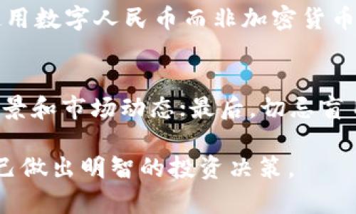 baioti中国不承认加密货币的现状与未来展望/baioti
中国, 加密货币, 法律政策, 数字货币, 投资风险/guanjianci

近年来，加密货币在全球范围内迅速崛起，成为一种新的投资方式和资产类别。然而，在中国，加密货币却面临着严格的监管和政策限制。中国政府多次重申不承认加密货币的立场，这一态度究竟意味着什么？本文将对这一问题进行深入探讨，并展望未来可能的发展方向。

中国对加密货币的监管政策
中国对待加密货币的态度一向较为严苛。早在2013年，中国人民银行就曾发布公告，明确将比特币定性为一种虚拟商品，禁止其作为货币在市场上流通。此外，在2017年，中国的金融监管部门实施了一系列措施，禁止ICO（首次代币发行）及相关的虚拟货币交易平台。

不仅如此，2021年，中国再次强化了对加密货币的打击力度，宣布全面禁止境内外加密货币交易和挖矿活动。这一系列措施的核心目的在于防范金融风险，保护消费者的合法权益，同时也在一定程度上防止资金的外流。国家对于加密货币的严厉态度，使得许多投资者开始寻找更具安全性的投资渠道。

加密货币的市场现状
尽管中国不承认加密货币，但全球范围内的加密货币市场依然持续发展，甚至愈演愈烈。在这样的环境下，中国的投资者仍然表现出了对加密货币的浓厚兴趣。许多人会选择通过海外交易平台或个人对个人交易来参与加密货币市场。

与此同时，在一些情况下，部分企业和组织也开始尝试去建立与加密货币相关的服务，比如通过区块链技术进行供应链管理与金融服务创新等，这表明对加密货币及其底层技术的认可与应用并未完全被否定。

数字人民币的推行影响
与加密货币相对，中国央行积极推动数字人民币（DCEP）的研发与试点工作。数字人民币是国家法定货币的一种数字形式，旨在提供更为安全、高效的支付方式以及改善金融服务的便利性。在这样的情况下，中国政府对加密货币的态度显得愈发坚定。

数字人民币的推行不仅能提升金融交易的透明度，还能加速金融科技与经济数字化的融合。通过数字人民币，中国希望建立一个更加安全的金融支付体系，而这显然是与加密货币的去中心化与匿名性形成鲜明对比的。

投资风险与讨论
对于许多投资者而言，加密货币的投资风险显而易见。市场的不确定性和波动性使得加密货币投资充满了风险，尤其在中国，监管政策的收紧可能随时影响到投资者的资金安全。而且，由于加密货币的匿名性与不可追踪性，许多投资者在追求收益的同时，可能遭受诈骗或财产安全损失。

因此，在考虑投资加密货币时，建议投资者应该具备一定的金融知识，全面了解市场动态，同时也应根据自己的风险承受能力作出合理的投资决策，避免追高或盲目跟风。

可能的未来发展趋势
展望未来，加密货币在中国的地位依然充满不确定性。尽管中国政府对加密货币始终保持高度警惕，但随着区块链技术的不断发展，国家层面也将对这一新兴领域进行更多的探索与研究。

未来也许会出现更加灵活的监管政策，例如对合规的加密货币项目给予一定的支持，推动合法合规的数字资产交易所发展。同时，随着国际形势的变化和其他国家对加密货币的监管逐渐放宽，中国也可能会相应调整政策，进一步适应国际趋势。

问题讨论
1. 为什么中国政府对加密货币采取如此严格的态度？
中国政府对加密货币采取严格态度的主要原因可以归结为几个方面。首先，是对金融市场的稳定性担忧。加密货币市场的高度波动性和投机性可能引发金融危机，影响整个经济体系的健康发展。其次，中国在打击洗钱和非法融资方面的压力，使得监管机构希望通过严格的政策以防止资金外流。最后，保护投资者权益也是中国政府不容忽视的重要目标，尤其是在面对许多新进投资者缺乏充分信息的情况下。

2. 加密货币的未来在中国会走向何方？
尽管中国目前不承认加密货币，但随着区块链技术的进一步发展，加密货币的使用场景可能逐渐被重视。中国的监管机构有可能会考虑建立一个合规的加密资产市场，以促进创新和投资。同时，国际趋势也可能影响国内政策的调整，形成一个更为包容的市场环境。

3. 投资加密货币的风险与挑战是什么？
投资加密货币的风险主要体现在市场波动性、法律风险和诈骗风险等多个方面。市场波动可能导致投资者短时间内遭受巨大损失；而法律风险则体现在中国对加密货币的严厉监管政策上，投资者可能面临资金被冻结或损失的情况；与此同時，网络安全问题及诈骗案件频发也给投资者带来了相应的挑战。

4. 企业如何在监管环境中利用区块链技术？
企业可以通过合规的方式探索区块链技术的应用，包括供应链的透明化、金融服务的创新以及数据管理的安全性等。通过建立完善的合规机制与风险防控体系，企业可以在不违反国家法律的前提下，安心探索区块链带来的新商机。

5. 怎么看待数字人民币的推出对加密货币市场的影响？
数字人民币的推出为支付领域带来了新的竞争和选择，可能会影响加密货币的接受度和应用场景。数字人民币的去中心化特性将与加密货币形成直接竞争，可能导致一些消费者更倾向于使用数字人民币而非加密货币。然而，从长远来看，随着技术的发展，监管政策的，数字人民币和加密货币或许会找到各自的市场定位与相互依存的机会。

6. 在中国如何安全参与加密货币投资？
在中国参与加密货币投资，可以遵循几个原则来确保安全：首先，要选择知名的国际交易平台，并确保其符合相关法律法规；其次，要对市场进行深入的研究，了解不同加密货币的特性、项目背景和市场动态；最后，切忌盲目投资，控制风险，制定合理的投资计划，并定期复盘调整策略。

综上所述，中国对于加密货币的态度严厉而复杂，虽然当前的政策与环境相对不利，但未来随着市场变化与技术发展，一切皆有可能。投资者需理性看待这一新兴领域，不断学习与适应，为自己做出明智的投资决策。