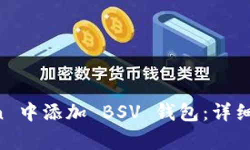 如何在 imToken 中添加 BSV 钱包：详细步骤与注意事项