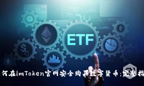 如何在imToken官网安全购买数字货币：完整指南