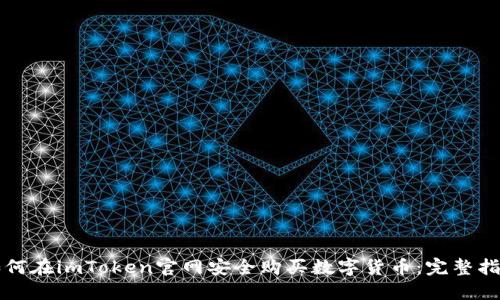 如何在imToken官网安全购买数字货币：完整指南