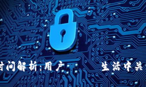 IM钱包提取时间解析：用户 на 生活中关注的实时问题