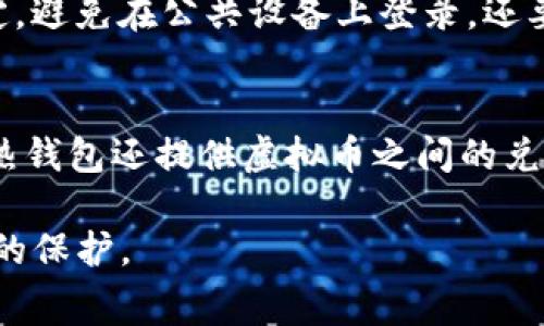 如何免费安装IM热钱包：全方位指南与技巧/
IM热钱包, 数字货币, 钱包安装, 安全性, 用户指南/guanjianci

IM热钱包免费安装的基本概念
IM热钱包是一个便捷的数字货币存储工具，广泛用于存储和交易各类加密货币。与传统的钱包不同，IM热钱包通过互联网实现对数字资产的实时管理，它的特点包括快速访问、高频交易等。然而，随着加密货币市场的发展，选择一个安全且易于使用的热钱包显得尤为重要。本文将详细介绍IM热钱包的免费安装方法以及相关的注意事项和常见问题。

IM热钱包的安装步骤
首先，安装IM热钱包的前提是选择合适的设备。IM热钱包通常支持多种平台，包括移动设备和桌面版本。以下是如何在不同平台上免费安装IM热钱包的步骤：

strong1. 在移动设备上安装IM热钱包：/strong
 - 打开应用商店（如App Store或Google Play）。
 - 在搜索框中输入“IM热钱包”。
 - 找到官方应用程序，确保开发者身份可信。
 - 点击“安装”按钮，下载并安装该应用。
 - 安装完成后，打开应用，按照指示完成注册或登录。

strong2. 在桌面设备上安装IM热钱包：/strong
 - 访问IM热钱包的官方网站，确保网址正确，以避免钓鱼网站。
 - 找到下载链接，选择适合自己操作系统的版本（Windows、macOS或Linux）。
 - 下载文件并运行安装程序，按照提示完成安装。
 - 安装完成后，打开程序，创建账户或登录已有账户。

IM热钱包的安全性考虑
虽然IM热钱包的使用十分便利，但其安全性也不容忽视。作为一些风险较高的数字资产交易平台，热钱包面临着黑客攻击和安全漏洞等威胁。因此，在使用IM热钱包时，我们需要特别关注以下几点：

strong1. 密码和私钥的管理：/strong
用户在创建IM热钱包账户时，需要设置一个强密码。此外，私钥是访问数字资产的唯一凭证，一旦丢失，资产将无法找回。建议将私钥保存在安全的位置，避免与他人共享。

strong2. 二步验证：/strong
使用二步验证（2FA）可以进一步提升账户安全性。IM热钱包通常支持通过手机短信或专用应用程序（如Google Authenticator）来实现二步验证。

strong3. 定期更新：/strong
确保您的IM热钱包应用保持最新，及时安装软件更新，以防止遭受已知的安全漏洞攻击。

IM热钱包的用户指南
在免费安装和初步使用IM热钱包后，熟悉其功能是非常重要的。以下是一些操作指南，帮助您更好地利用IM热钱包：

strong1. 充值和提现流程：/strong
在IM热钱包中，用户可以轻松地充值和提现。充值通常涉及将资金转入钱包地址，而提现则是将资产转出到外部地址。务必确保地址的准确性，以避免资金损失。

strong2. 交易的执行：/strong
IM热钱包支持多种交易方式，包括买入、卖出和兑换数字资产。在进行高频交易时，用户需要注意市场波动，合理判断交易时机。

strong3. 资产管理：/strong
IM热钱包提供了资产管理功能，用户可以在此查看资产余额、交易历史以及收益情况。定期检查和分析这些数据，可以帮助用户资产配置。

可能遇到的常见问题

1. 如何解决IM热钱包登录失败的问题？
登录问题常常是用户在使用IM热钱包时面临的挑战之一。造成登录失败的原因有很多，包括密码输入错误、账户被锁定、网络问题等。如果您无法登录，请务必核对输入信息，并检查网络连接。另外，使用二步验证的用户也需确保其验证代码的正确性。如登录失败可以尝试重置密码或联系客服寻求帮助。

2. IM热钱包的安全隐患有哪些？
尽管IM热钱包提供了多种安全功能，但一旦遭遇网络攻击或用户操作失误，信息和资产仍然可能受到威胁。主要的安全隐患包括钓鱼网站、恶意软件、未加密的Wi-Fi网络等。用户应当对自己设备的安全保持警惕，例如定期更新杀毒软件、使用VPN等。同时，避免在公共场合下通过不安全的网络访问IM热钱包，以降低信息泄露的风险。

3. 如何恢复IM热钱包丢失的密码？
如果您忘记了IM热钱包的密码，不用惊慌。大多数热钱包都提供密码重置选项。在登录界面，选择“忘记密码”链接，然后按照系统提示输入身份证明信息。这通常包括与账户关联的电子邮件地址或手机号码。完成身份验证后，您将收到重设密码的链接或验证码，并可以设置新密码。一定要使用一个强密码并牢记，以避免再次出现同样的问题。

4. IM热钱包的使用费用是怎样的？
IM热钱包的使用费用主要来源于交易手续费，这是用户在进行交易时需要支付的一部分。每笔交易都会依据交易量和网络状况收取一定比例的费用。在选择IM热钱包时，了解其费用结构是重要的一步，以避免产生不必要的支出。同时，用户还应注意资金存取的费用，如果有，需做好预算。

5. 如何保护我的IM热钱包免受黑客攻击？
为了保护IM热钱包免受黑客攻击，用户需要采取多重安全措施。首先，确保使用强密码，定期更换密码并启用二步验证。其次，将IM热钱包与私人电脑或手机绑定，避免在公共设备上登录。还要定期监控账户活动，交易记录的异常需及时处理。此外，避免在不可信的Wi-Fi环境下进行交易，这些安全措施能有效保护您的资产和信息。

6. IM热钱包是否支持多币种交易？
IM热钱包通常支持多种数字货币的交易和管理。用户可以在钱包中存储、交换和买卖不同种类的加密货币，具体支持的币种取决于钱包的版本和平台。不少IM热钱包还提供虚拟币之间的兑换服务，用户可根据市场行情进行及时交易 。在选择IM热钱包时，了解清楚其支持的币种种类，可以帮助用户合理规划资产组合。

总结来说，IM热钱包是一种便捷且高效的数字资产管理工具，适合各种用户群体。在免费安装的过程中，用户需要关注安全性及使用技巧，确保其资产获得良好的保护。