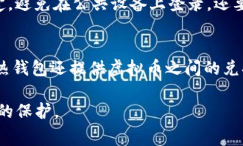 如何免费安装IM热钱包：全方位指南与技巧/
IM热钱包, 数字货币, 钱包安装, 安全性, 用户指南/guanjianci

IM热钱包免费安装的基本概念
IM热钱包是一个便捷的数字货币存储工具，广泛用于存储和交易各类加密货币。与传统的钱包不同，IM热钱包通过互联网实现对数字资产的实时管理，它的特点包括快速访问、高频交易等。然而，随着加密货币市场的发展，选择一个安全且易于使用的热钱包显得尤为重要。本文将详细介绍IM热钱包的免费安装方法以及相关的注意事项和常见问题。

IM热钱包的安装步骤
首先，安装IM热钱包的前提是选择合适的设备。IM热钱包通常支持多种平台，包括移动设备和桌面版本。以下是如何在不同平台上免费安装IM热钱包的步骤：

strong1. 在移动设备上安装IM热钱包：/strong
 - 打开应用商店（如App Store或Google Play）。
 - 在搜索框中输入“IM热钱包”。
 - 找到官方应用程序，确保开发者身份可信。
 - 点击“安装”按钮，下载并安装该应用。
 - 安装完成后，打开应用，按照指示完成注册或登录。

strong2. 在桌面设备上安装IM热钱包：/strong
 - 访问IM热钱包的官方网站，确保网址正确，以避免钓鱼网站。
 - 找到下载链接，选择适合自己操作系统的版本（Windows、macOS或Linux）。
 - 下载文件并运行安装程序，按照提示完成安装。
 - 安装完成后，打开程序，创建账户或登录已有账户。

IM热钱包的安全性考虑
虽然IM热钱包的使用十分便利，但其安全性也不容忽视。作为一些风险较高的数字资产交易平台，热钱包面临着黑客攻击和安全漏洞等威胁。因此，在使用IM热钱包时，我们需要特别关注以下几点：

strong1. 密码和私钥的管理：/strong
用户在创建IM热钱包账户时，需要设置一个强密码。此外，私钥是访问数字资产的唯一凭证，一旦丢失，资产将无法找回。建议将私钥保存在安全的位置，避免与他人共享。

strong2. 二步验证：/strong
使用二步验证（2FA）可以进一步提升账户安全性。IM热钱包通常支持通过手机短信或专用应用程序（如Google Authenticator）来实现二步验证。

strong3. 定期更新：/strong
确保您的IM热钱包应用保持最新，及时安装软件更新，以防止遭受已知的安全漏洞攻击。

IM热钱包的用户指南
在免费安装和初步使用IM热钱包后，熟悉其功能是非常重要的。以下是一些操作指南，帮助您更好地利用IM热钱包：

strong1. 充值和提现流程：/strong
在IM热钱包中，用户可以轻松地充值和提现。充值通常涉及将资金转入钱包地址，而提现则是将资产转出到外部地址。务必确保地址的准确性，以避免资金损失。

strong2. 交易的执行：/strong
IM热钱包支持多种交易方式，包括买入、卖出和兑换数字资产。在进行高频交易时，用户需要注意市场波动，合理判断交易时机。

strong3. 资产管理：/strong
IM热钱包提供了资产管理功能，用户可以在此查看资产余额、交易历史以及收益情况。定期检查和分析这些数据，可以帮助用户资产配置。

可能遇到的常见问题

1. 如何解决IM热钱包登录失败的问题？
登录问题常常是用户在使用IM热钱包时面临的挑战之一。造成登录失败的原因有很多，包括密码输入错误、账户被锁定、网络问题等。如果您无法登录，请务必核对输入信息，并检查网络连接。另外，使用二步验证的用户也需确保其验证代码的正确性。如登录失败可以尝试重置密码或联系客服寻求帮助。

2. IM热钱包的安全隐患有哪些？
尽管IM热钱包提供了多种安全功能，但一旦遭遇网络攻击或用户操作失误，信息和资产仍然可能受到威胁。主要的安全隐患包括钓鱼网站、恶意软件、未加密的Wi-Fi网络等。用户应当对自己设备的安全保持警惕，例如定期更新杀毒软件、使用VPN等。同时，避免在公共场合下通过不安全的网络访问IM热钱包，以降低信息泄露的风险。

3. 如何恢复IM热钱包丢失的密码？
如果您忘记了IM热钱包的密码，不用惊慌。大多数热钱包都提供密码重置选项。在登录界面，选择“忘记密码”链接，然后按照系统提示输入身份证明信息。这通常包括与账户关联的电子邮件地址或手机号码。完成身份验证后，您将收到重设密码的链接或验证码，并可以设置新密码。一定要使用一个强密码并牢记，以避免再次出现同样的问题。

4. IM热钱包的使用费用是怎样的？
IM热钱包的使用费用主要来源于交易手续费，这是用户在进行交易时需要支付的一部分。每笔交易都会依据交易量和网络状况收取一定比例的费用。在选择IM热钱包时，了解其费用结构是重要的一步，以避免产生不必要的支出。同时，用户还应注意资金存取的费用，如果有，需做好预算。

5. 如何保护我的IM热钱包免受黑客攻击？
为了保护IM热钱包免受黑客攻击，用户需要采取多重安全措施。首先，确保使用强密码，定期更换密码并启用二步验证。其次，将IM热钱包与私人电脑或手机绑定，避免在公共设备上登录。还要定期监控账户活动，交易记录的异常需及时处理。此外，避免在不可信的Wi-Fi环境下进行交易，这些安全措施能有效保护您的资产和信息。

6. IM热钱包是否支持多币种交易？
IM热钱包通常支持多种数字货币的交易和管理。用户可以在钱包中存储、交换和买卖不同种类的加密货币，具体支持的币种取决于钱包的版本和平台。不少IM热钱包还提供虚拟币之间的兑换服务，用户可根据市场行情进行及时交易 。在选择IM热钱包时，了解清楚其支持的币种种类，可以帮助用户合理规划资产组合。

总结来说，IM热钱包是一种便捷且高效的数字资产管理工具，适合各种用户群体。在免费安装的过程中，用户需要关注安全性及使用技巧，确保其资产获得良好的保护。