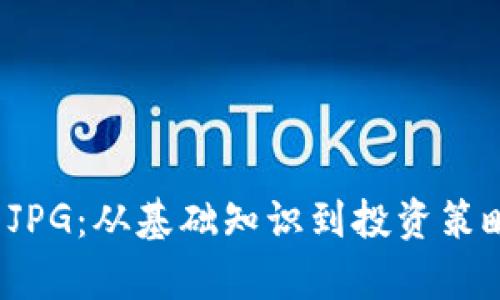  加密货币JPG：从基础知识到投资策略全面解析