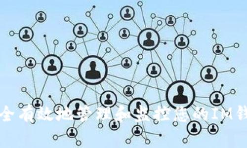 如何安全有效地管理和监控您的IM钱包余额