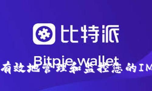 如何安全有效地管理和监控您的IM钱包余额