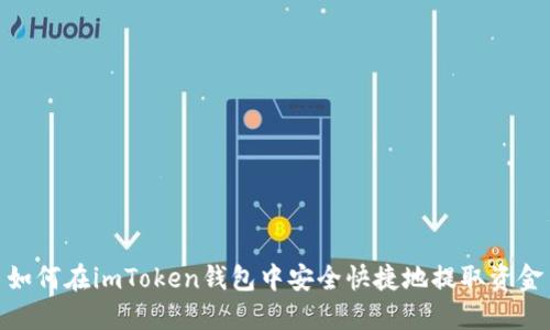 如何在imToken钱包中安全快捷地提取资金