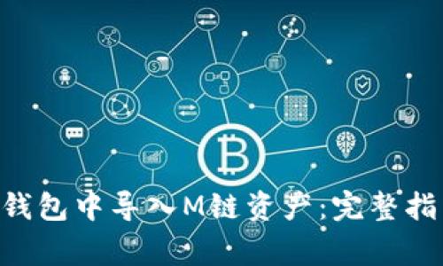: 如何在imToken钱包中导入M链资产：完整指南与常见问题解答