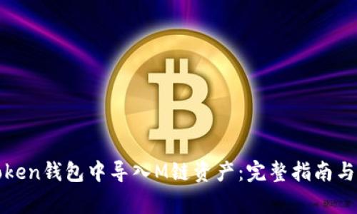 : 如何在imToken钱包中导入M链资产：完整指南与常见问题解答