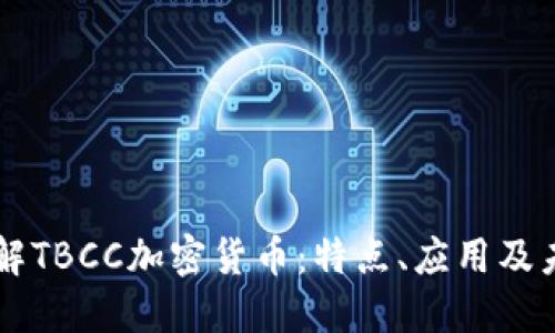 深入了解TBCC加密货币：特点、应用及未来展望
