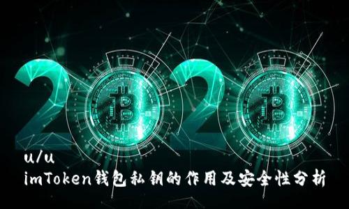u/u 
imToken钱包私钥的作用及安全性分析
