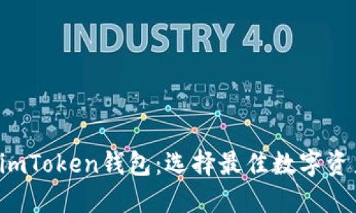 波宝Pro与imToken钱包：选择最佳数字资产管理方案