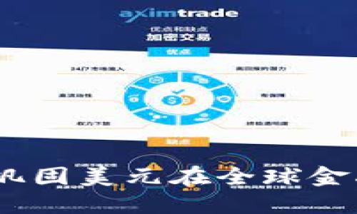 美元加密货币：巩固美元在全球金融体系中的地位