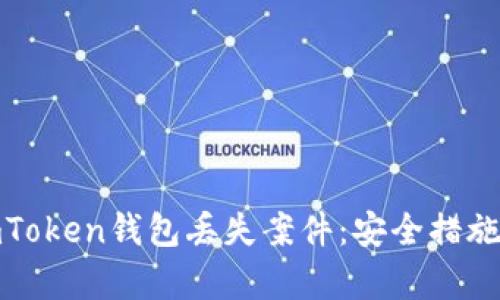 如何处理imToken钱包丢失案件：安全措施与恢复策略