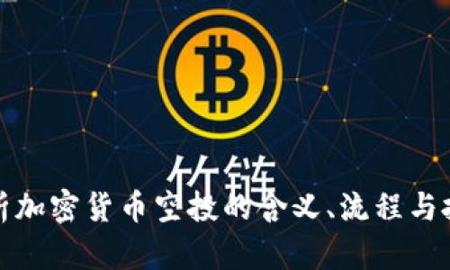 全面解析加密货币空投的含义、流程与投资价值