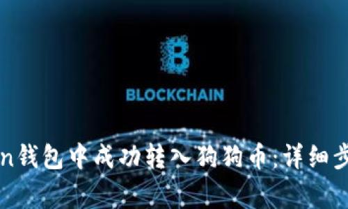 如何在imToken钱包中成功转入狗狗币：详细步骤与注意事项