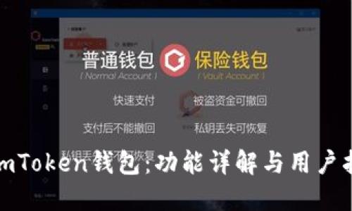 : imToken钱包：功能详解与用户指南