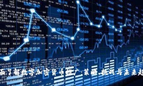 全面了解数字加密货币推广：策略、挑战与未来趋势