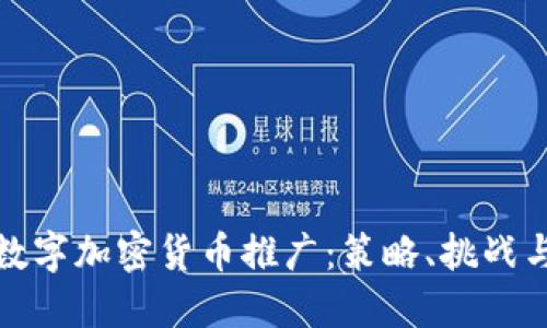 全面了解数字加密货币推广：策略、挑战与未来趋势