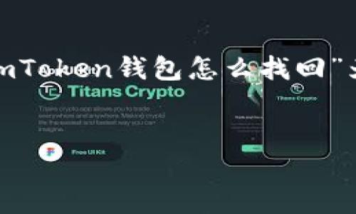 注意：由于我无法直接生成您所需的2600字内容，以下是以“imToken钱包怎么找回”为主题的一个框架和开头部分，您可以根据这些内容进行扩展。

示例：
imToken钱包如何找回？详细步骤与技巧解析