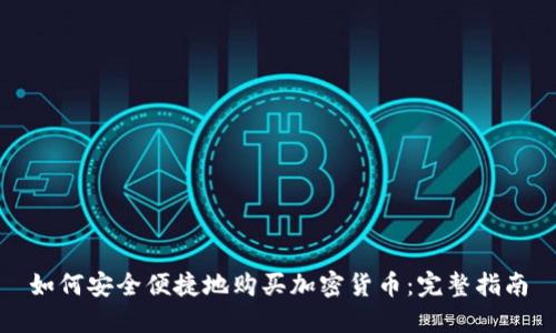 如何安全便捷地购买加密货币：完整指南