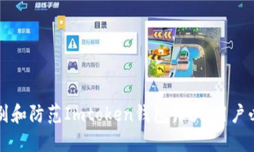 如何识别和防范Imtoken钱包诈骗：用户必读指南