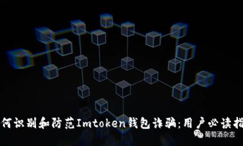 如何识别和防范Imtoken钱包诈骗：用户必读指南