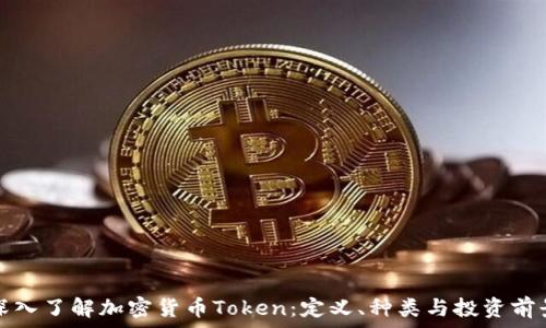   
深入了解加密货币Token：定义、种类与投资前景