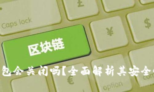 : imToken钱包会关闭吗？全面解析其安全性与未来发展