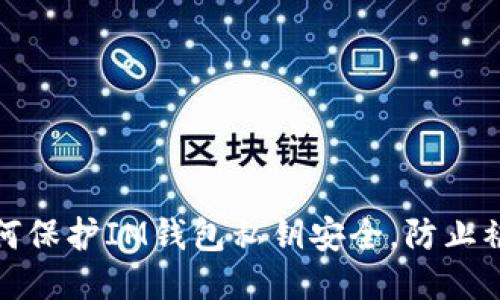 如何保护IM钱包私钥安全，防止被盗