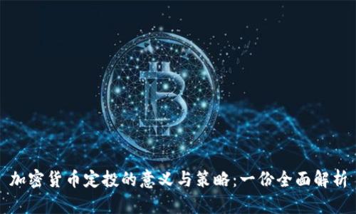 加密货币定投的意义与策略：一份全面解析