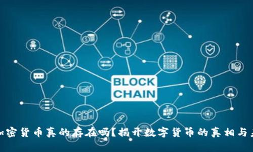 : 加密货币真的存在吗？揭开数字货币的真相与未来
