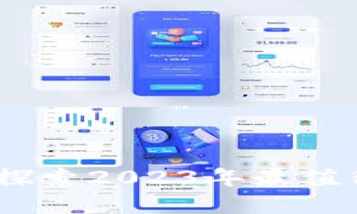 加密货币新发行：探索2023年最值得关注的数字资产