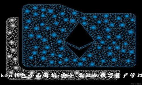 imToken钱包全面解析：安全、高效的数字资产管理工具