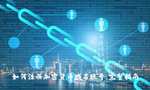 如何注册加密货币域名账号：完整指南