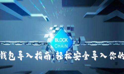 imtoken钱包导入指南：轻松安全导入你的数字资产