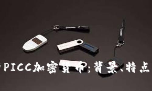 : 全面解析PICC加密货币：背景、特点及未来展望