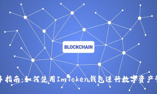 新手指南：如何使用ImToken钱包进行数字资产管理
