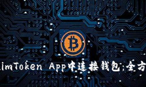 如何在imToken App中连接钱包：全方位指南