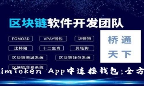 如何在imToken App中连接钱包：全方位指南