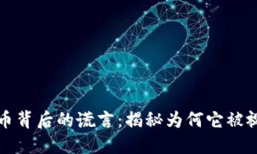 加密货币背后的谎言：揭秘为何它被视为骗局