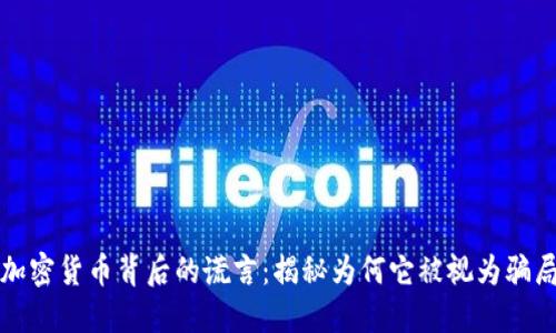 加密货币背后的谎言：揭秘为何它被视为骗局