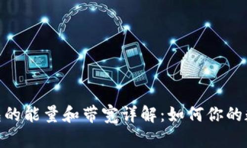imToken钱包的能量和带宽详解：如何你的数字资产管理