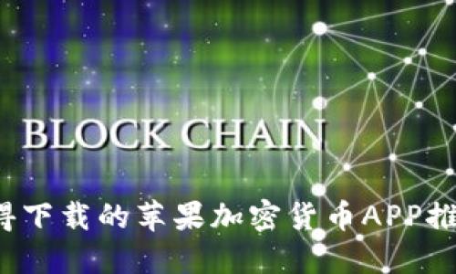 2023年最值得下载的苹果加密货币APP推荐与使用指南