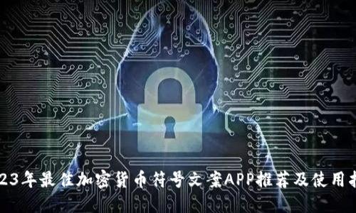 2023年最佳加密货币符号文案APP推荐及使用指南