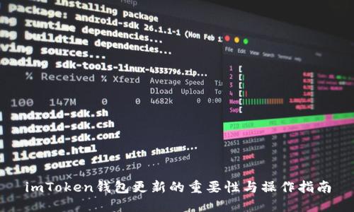 imToken钱包更新的重要性与操作指南