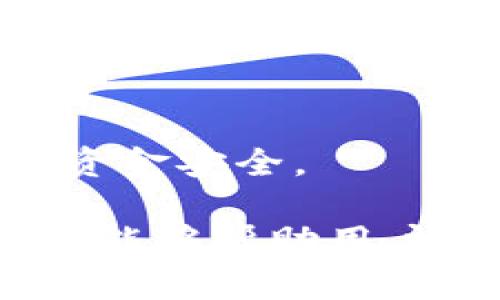 imToken钱包中的ABT代币：如何有效管理与应用/

imToken, ABT, 钱包, 数字资产, 加密货币/guanjianci

一、imToken钱包简介
imToken是一款非常受欢迎的数字货币钱包，专为加密货币用户设计，旨在帮助用户安全地存储、管理和交易各类数字资产。它支持多个主流区块链及其代币，使得用户可以在一个应用平台上管理自己的数字资产。imToken钱包不仅具备优秀的安全性，还拥有用户友好的操作界面，可以方便用户进行操作，同时也提供了强大的去中心化交易所功能，让用户直接在钱包中完成各种交易。

imToken的安全性主要体现在它对私钥的管理上。用户的私钥是保存在设备本地，而不是服务器上，这意味着即使服务器遭到攻击，用户的资产仍然是安全的。此外，imToken还提供了助记词备份功能，一旦用户的设备丢失或损坏，凭借助记词就可以恢复钱包。

二、ABT代币概述
ABT（Alpha Bind Token）是一个基于区块链的加密货币代币，旨在促进和激励去中心化应用的生态系统发展。ABT代币被广泛用于网络内部的交易、支付和治理。作为一种通证，ABT不仅用于支付服务费用，还可以参与投票和决策，从而影响项目的未来发展方向。

ABT的发行目的在于为用户提供一种建立在去中心化基础上的公正和透明的交易方式，用户对项目的发展有参与权，同时也能够获得相应的经济利益。随着区块链技术的发展和应用的拓展，ABT代币逐渐成为一些新兴项目中的重要组成部分，吸引了越来越多的投资者和用户的关注。

三、如何在imToken钱包中存储与管理ABT代币
在imToken钱包中存储ABT代币是一个简单而直观的过程。用户只需下载安装imToken钱包，注册账户，并按照系统的指引创建钱包。创建钱包时，系统会生成一组助记词，这些助记词是恢复钱包的唯一凭证，务必妥善保管。

一旦钱包创建完成，用户可以通过钱包中的“资产”选项查看当前持有的所有数字资产。如果需要添加ABT代币，可以先确认该代币的合约地址并在imToken的“添加代币”功能中输入相应的合约地址，系统将自动识别并添加该代币。添加完成后，用户便可以在资产列表中查看到ABT代币的余额。

在管理ABT代币时，用户可以随时选择发送或接收ABT代币。在发送时，用户只需输入接收者的地址和欲发送的数量，确认交易，系统将立即处理该交易。而在接收ABT时，用户可以直接分享自己的地址或二维码，接收者即可完成转账。

四、ABT代币的应用场景
ABT代币的应用场景十分广泛，这也是其价值所在。首先，ABT代币可以用于支付各种去中心化应用的手续费，例如在交易所交易时需要支付手续费，用户可以使用ABT代币进行支付，从而享受更低的手续费率。

其次，ABT代币在某些项目的社区治理中也发挥着重要角色。一些去中心化项目允许ABT持有者对项目的发展进行投票和决策，提升了项目的透明度和用户参与感。持有者可以通过投票选择项目的方向、发展策略等，确保项目始终符合用户的需求和市场变化。

最后，ABT代币也被视为一种投资工具。随着区块链技术和去中心化应用的蓬勃发展，ABT代币有着巨大的增值空间。投资者可以通过购买ABT代币，参与到未来的发展中，并从中获得丰厚的收益。

五、如何安全地使用imToken钱包管理ABT代币
安全是使用数字货币钱包管理资产时最重要的考虑因素之一。对于使用imToken钱包管理ABT和其他数字资产的用户而言，有几个关键点需要注意以确保资金安全。

首先，要确保下载的是imToken的官方版本，防止由于下载非法或假冒钱包而导致私钥泄露或资产被盗。在获取应用程序时，可以通过官网或知名应用商店下载，并查阅用户评价提高警惕。

其次，在创建钱包时，务必认真记录助记词并妥善保管，确保其不被他人获取。一旦助记词泄露，其他人便可以轻易地访问到你的钱包，造成不可挽回的损失。建议将助记词存放在纸质形式并保存在安全的地方，切忌在网络上保存。

此外，定期更新钱包密码并开启双重验证功能也是提升安全性的重要方式。这样的措施能够在账号被盗或密码泄露的情况下，增加额外一道安全防线。

六、常见问题解答

1. 如何找回丢失的imToken钱包？
如果用户丢失了imToken钱包，但仍然拥有助记词，则可以通过助记词恢复钱包。用户需要重新安装imToken钱包，选择“导入钱包”选项，输入助记词进行恢复。恢复完成后，用户即可访问自己的资产。如果助记词也丢失，则无法找回钱包中的资产，因此提前妥善保管助记词至关重要。

2. 怎样跟进ABT代币的最新动态？
要跟进ABT代币的最新动态和发展，用户可以关注项目方的官方网站、社交媒体平台及相关行业新闻网站。这些渠道会定期更新项目进展、技术动态以及市场行情，为用户提供全面的信息。

3. 将ABT代币转到其他钱包需要注意什么？
将ABT代币转账至其他钱包时，需要确保接收者的钱包支持ABT代币，且地址输入正确。此外，用户需确认在进行转账时的网络费用，避免因费用过低而导致转账失败。建议在转账前先进行小额测试。

4. imToken钱包的费用结构是什么样的？
imToken钱包允许用户进行免费的资产管理，但在使用去中心化交易所进行交易时，用户需要支付一定的网络手续费。在不同的网络上，手续费会有所不同，通常取决于当前的网络拥堵情况。用户可以在进行交易时查看并调整手续费设置。

5. ABT代币交易的市场行情如何？
ABT代币的市场行情会受到多种因素影响，包括整体市场趋势、项目进展、社区活动等。用户可以通过各大加密货币交易所及行情网站查看ABT的实时价格及市场动态。

6. 如何选择安全的交易平台进行ABT代币交易？
选择安全的交易平台进行ABT代币交易时，需要考察平台的信誉、监管情况、用户评价及安全措施。建议选择已经获得认定的知名交易所进行交易，并仔细阅读用户协议和相关条款，确保资金安全。

总之，imToken钱包为用户提供了一种安全、便捷的管理ABT代币的方式，合理利用其功能与特点，不仅能确保资产安全，还能积极参与到区块链生态中，获取潜在收益。希望通过以上内容，能够帮助用户更好地理解和使用imToken钱包及ABT代币。