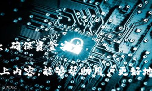 imToken钱包中的ABT代币：如何有效管理与应用/

imToken, ABT, 钱包, 数字资产, 加密货币/guanjianci

一、imToken钱包简介
imToken是一款非常受欢迎的数字货币钱包，专为加密货币用户设计，旨在帮助用户安全地存储、管理和交易各类数字资产。它支持多个主流区块链及其代币，使得用户可以在一个应用平台上管理自己的数字资产。imToken钱包不仅具备优秀的安全性，还拥有用户友好的操作界面，可以方便用户进行操作，同时也提供了强大的去中心化交易所功能，让用户直接在钱包中完成各种交易。

imToken的安全性主要体现在它对私钥的管理上。用户的私钥是保存在设备本地，而不是服务器上，这意味着即使服务器遭到攻击，用户的资产仍然是安全的。此外，imToken还提供了助记词备份功能，一旦用户的设备丢失或损坏，凭借助记词就可以恢复钱包。

二、ABT代币概述
ABT（Alpha Bind Token）是一个基于区块链的加密货币代币，旨在促进和激励去中心化应用的生态系统发展。ABT代币被广泛用于网络内部的交易、支付和治理。作为一种通证，ABT不仅用于支付服务费用，还可以参与投票和决策，从而影响项目的未来发展方向。

ABT的发行目的在于为用户提供一种建立在去中心化基础上的公正和透明的交易方式，用户对项目的发展有参与权，同时也能够获得相应的经济利益。随着区块链技术的发展和应用的拓展，ABT代币逐渐成为一些新兴项目中的重要组成部分，吸引了越来越多的投资者和用户的关注。

三、如何在imToken钱包中存储与管理ABT代币
在imToken钱包中存储ABT代币是一个简单而直观的过程。用户只需下载安装imToken钱包，注册账户，并按照系统的指引创建钱包。创建钱包时，系统会生成一组助记词，这些助记词是恢复钱包的唯一凭证，务必妥善保管。

一旦钱包创建完成，用户可以通过钱包中的“资产”选项查看当前持有的所有数字资产。如果需要添加ABT代币，可以先确认该代币的合约地址并在imToken的“添加代币”功能中输入相应的合约地址，系统将自动识别并添加该代币。添加完成后，用户便可以在资产列表中查看到ABT代币的余额。

在管理ABT代币时，用户可以随时选择发送或接收ABT代币。在发送时，用户只需输入接收者的地址和欲发送的数量，确认交易，系统将立即处理该交易。而在接收ABT时，用户可以直接分享自己的地址或二维码，接收者即可完成转账。

四、ABT代币的应用场景
ABT代币的应用场景十分广泛，这也是其价值所在。首先，ABT代币可以用于支付各种去中心化应用的手续费，例如在交易所交易时需要支付手续费，用户可以使用ABT代币进行支付，从而享受更低的手续费率。

其次，ABT代币在某些项目的社区治理中也发挥着重要角色。一些去中心化项目允许ABT持有者对项目的发展进行投票和决策，提升了项目的透明度和用户参与感。持有者可以通过投票选择项目的方向、发展策略等，确保项目始终符合用户的需求和市场变化。

最后，ABT代币也被视为一种投资工具。随着区块链技术和去中心化应用的蓬勃发展，ABT代币有着巨大的增值空间。投资者可以通过购买ABT代币，参与到未来的发展中，并从中获得丰厚的收益。

五、如何安全地使用imToken钱包管理ABT代币
安全是使用数字货币钱包管理资产时最重要的考虑因素之一。对于使用imToken钱包管理ABT和其他数字资产的用户而言，有几个关键点需要注意以确保资金安全。

首先，要确保下载的是imToken的官方版本，防止由于下载非法或假冒钱包而导致私钥泄露或资产被盗。在获取应用程序时，可以通过官网或知名应用商店下载，并查阅用户评价提高警惕。

其次，在创建钱包时，务必认真记录助记词并妥善保管，确保其不被他人获取。一旦助记词泄露，其他人便可以轻易地访问到你的钱包，造成不可挽回的损失。建议将助记词存放在纸质形式并保存在安全的地方，切忌在网络上保存。

此外，定期更新钱包密码并开启双重验证功能也是提升安全性的重要方式。这样的措施能够在账号被盗或密码泄露的情况下，增加额外一道安全防线。

六、常见问题解答

1. 如何找回丢失的imToken钱包？
如果用户丢失了imToken钱包，但仍然拥有助记词，则可以通过助记词恢复钱包。用户需要重新安装imToken钱包，选择“导入钱包”选项，输入助记词进行恢复。恢复完成后，用户即可访问自己的资产。如果助记词也丢失，则无法找回钱包中的资产，因此提前妥善保管助记词至关重要。

2. 怎样跟进ABT代币的最新动态？
要跟进ABT代币的最新动态和发展，用户可以关注项目方的官方网站、社交媒体平台及相关行业新闻网站。这些渠道会定期更新项目进展、技术动态以及市场行情，为用户提供全面的信息。

3. 将ABT代币转到其他钱包需要注意什么？
将ABT代币转账至其他钱包时，需要确保接收者的钱包支持ABT代币，且地址输入正确。此外，用户需确认在进行转账时的网络费用，避免因费用过低而导致转账失败。建议在转账前先进行小额测试。

4. imToken钱包的费用结构是什么样的？
imToken钱包允许用户进行免费的资产管理，但在使用去中心化交易所进行交易时，用户需要支付一定的网络手续费。在不同的网络上，手续费会有所不同，通常取决于当前的网络拥堵情况。用户可以在进行交易时查看并调整手续费设置。

5. ABT代币交易的市场行情如何？
ABT代币的市场行情会受到多种因素影响，包括整体市场趋势、项目进展、社区活动等。用户可以通过各大加密货币交易所及行情网站查看ABT的实时价格及市场动态。

6. 如何选择安全的交易平台进行ABT代币交易？
选择安全的交易平台进行ABT代币交易时，需要考察平台的信誉、监管情况、用户评价及安全措施。建议选择已经获得认定的知名交易所进行交易，并仔细阅读用户协议和相关条款，确保资金安全。

总之，imToken钱包为用户提供了一种安全、便捷的管理ABT代币的方式，合理利用其功能与特点，不仅能确保资产安全，还能积极参与到区块链生态中，获取潜在收益。希望通过以上内容，能够帮助用户更好地理解和使用imToken钱包及ABT代币。