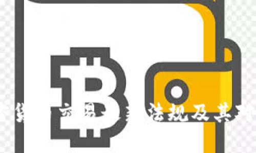 2023年加密货币交易最新法规及其对市场的影响